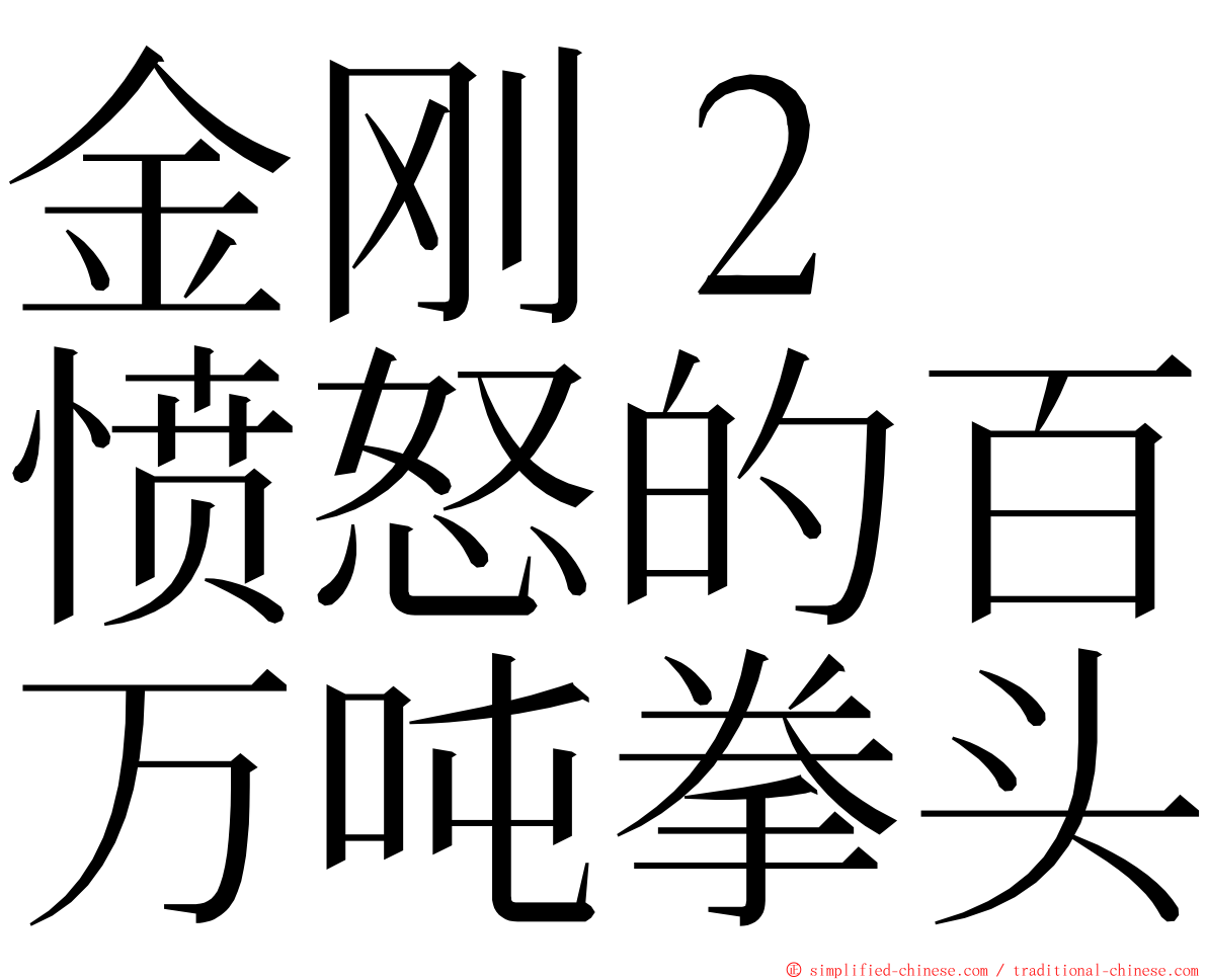 金刚２　愤怒的百万吨拳头 ming font